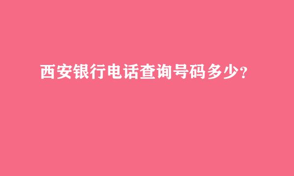 西安银行电话查询号码多少？