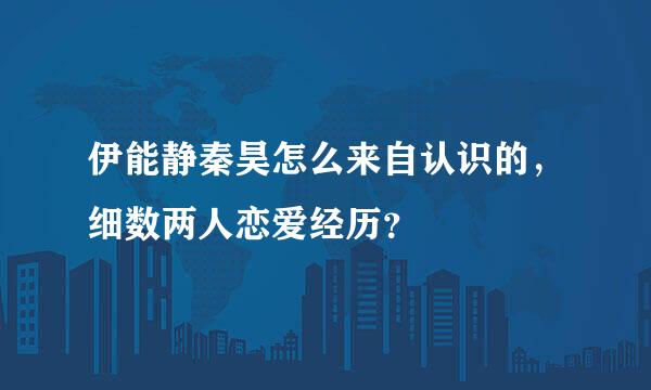 伊能静秦昊怎么来自认识的，细数两人恋爱经历？