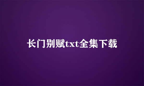 长门别赋txt全集下载