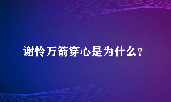 谢怜万箭穿心是为什么？