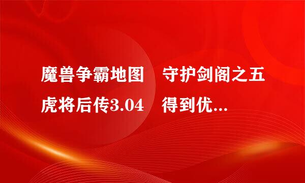 魔兽争霸地图 守护剑阁之五虎将后传3.04 得到优皮走到猎人那怎么没反应？兽皮可以换钱，优皮怎没没用？