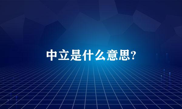 中立是什么意思?