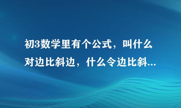 初3数学里有个公式，叫什么对边比斜边，什么令边比斜边什么的？还有什么 2分之根号3，2分之1的来自，把这个公式全过程给我？