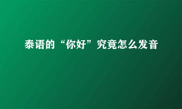 泰语的“你好”究竟怎么发音