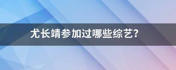 尤长靖参加过哪些综艺？