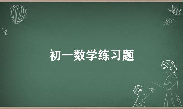 初一数学练习题