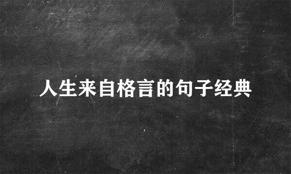 人生来自格言的句子经典