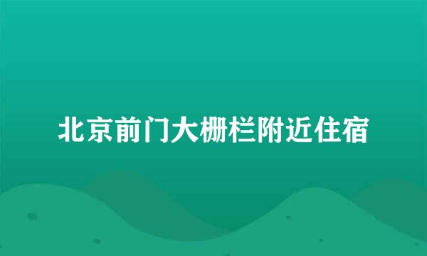 北京前门大栅栏附近住宿