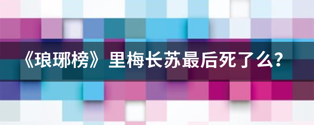 《琅琊榜》里梅长苏最后死了么？