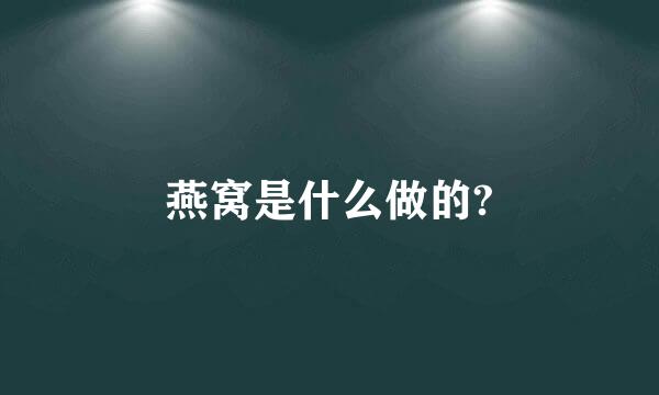 燕窝是什么做的?