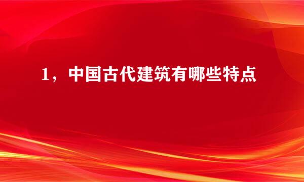 1，中国古代建筑有哪些特点