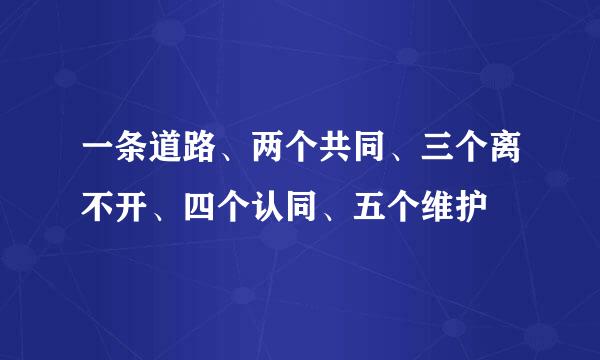 一条道路、两个共同、三个离不开、四个认同、五个维护