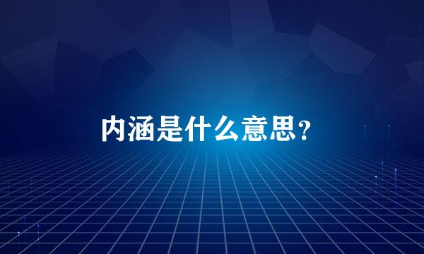 内涵是什么意思？