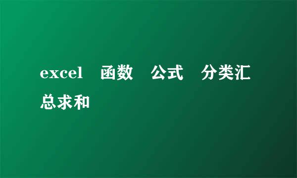 excel 函数 公式 分类汇总求和