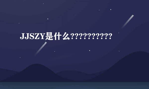 JJSZY是什么??????????