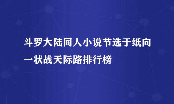 斗罗大陆同人小说节选于纸向一状战天际路排行榜