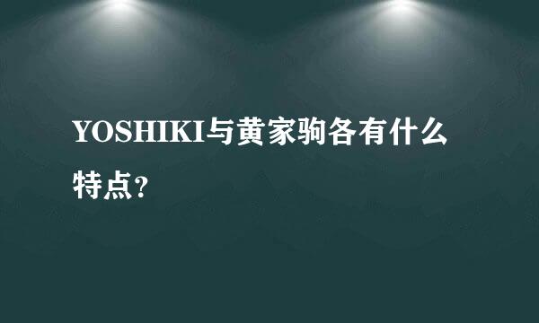 YOSHIKI与黄家驹各有什么特点？