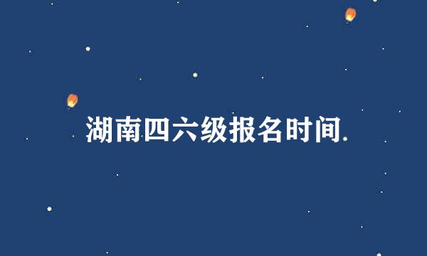 湖南四六级报名时间