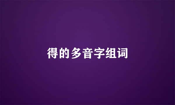 得的多音字组词