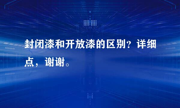 封闭漆和开放漆的区别？详细点，谢谢。