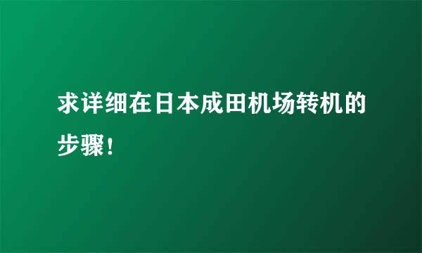 求详细在日本成田机场转机的步骤！