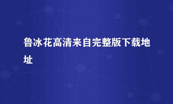 鲁冰花高清来自完整版下载地址