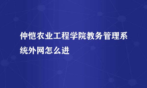 仲恺农业工程学院教务管理系统外网怎么进