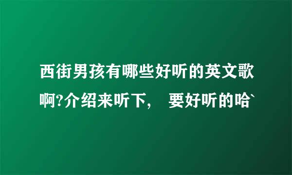 西街男孩有哪些好听的英文歌啊?介绍来听下, 要好听的哈`