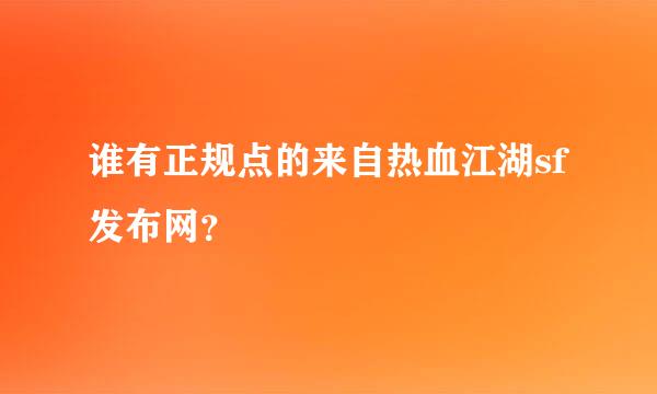 谁有正规点的来自热血江湖sf发布网？