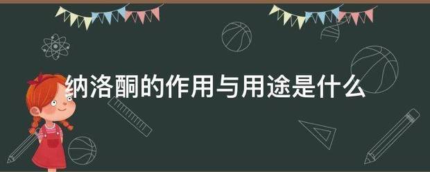 纳洛酮的作用与用途是什么