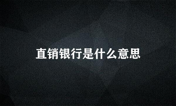 直销银行是什么意思