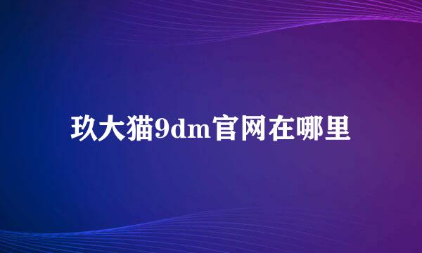 玖大猫9dm官网在哪里