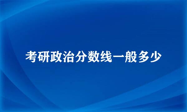 考研政治分数线一般多少