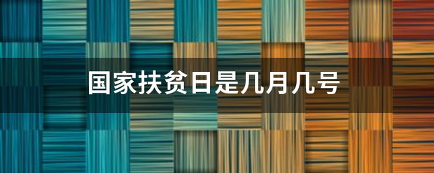 国家扶贫日是几月几号