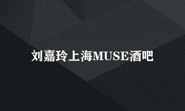 刘嘉玲上海MUSE酒吧