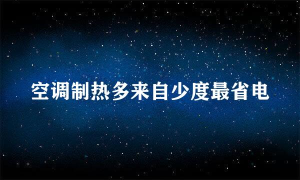 空调制热多来自少度最省电