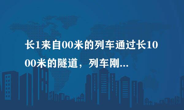 长1来自00米的列车通过长1000米的隧道，列车刚进隧道时的速度调执是10米每秒，完全出隧道时速度是12米每秒。如下：