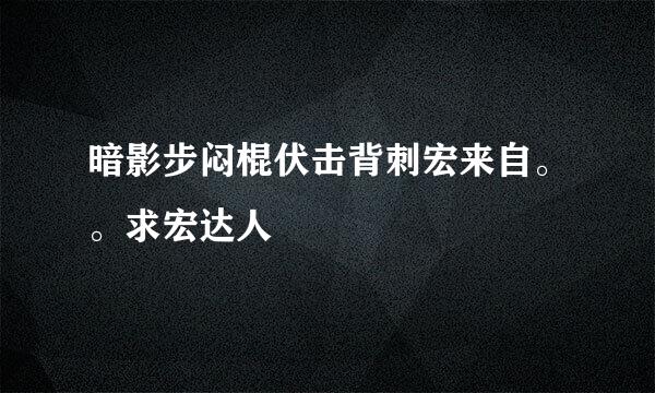 暗影步闷棍伏击背刺宏来自。。求宏达人