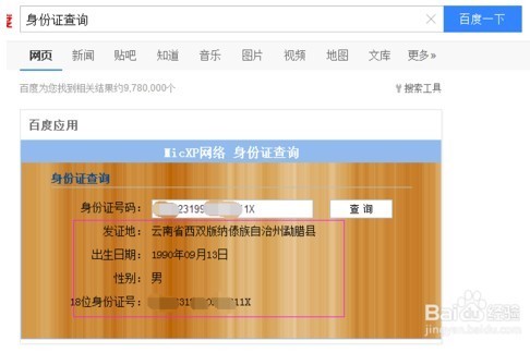 怎么从身份证号码看个人信息