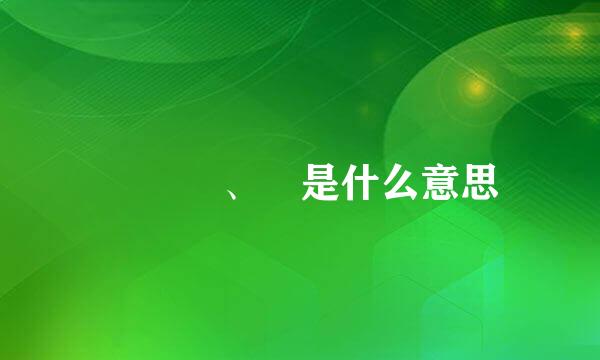 殠嚭 、嚭是什么意思