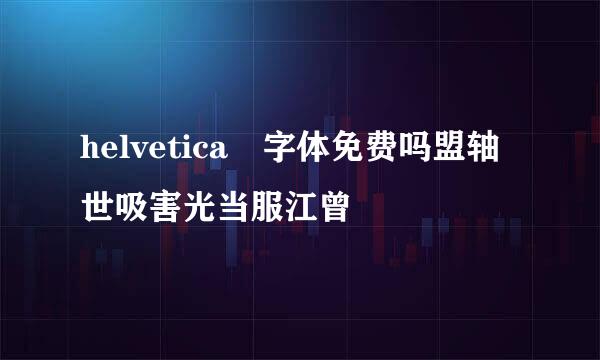 helvetica 字体免费吗盟轴世吸害光当服江曾