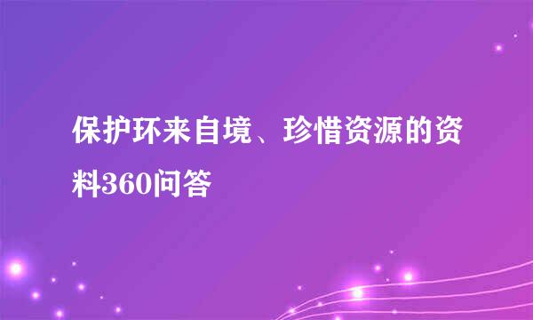 保护环来自境、珍惜资源的资料360问答