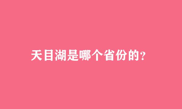 天目湖是哪个省份的？