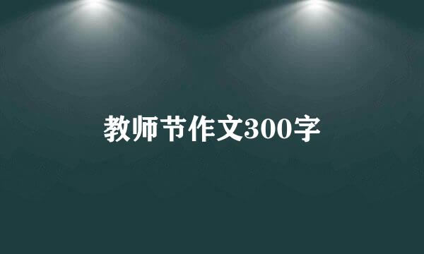 教师节作文300字