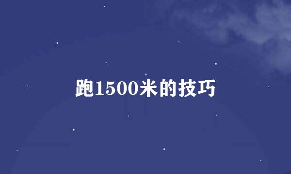 跑1500米的技巧