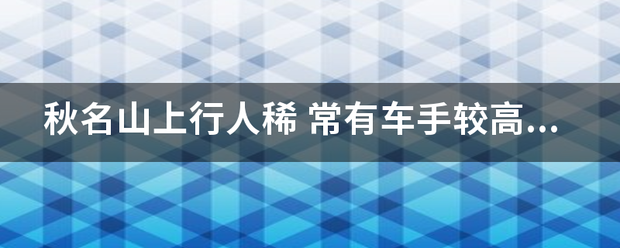 秋名山上行人稀