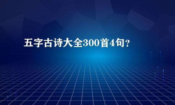 五字古诗大全300首4句？