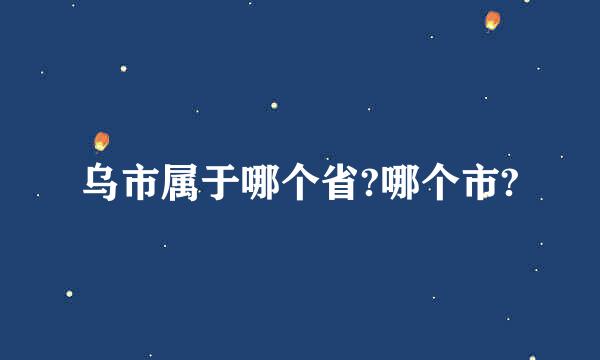 乌市属于哪个省?哪个市?