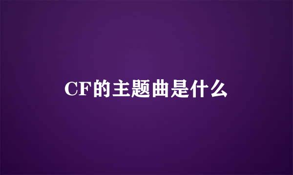 CF的主题曲是什么