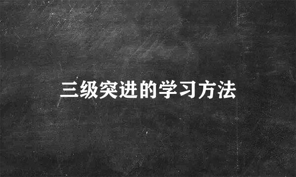 三级突进的学习方法